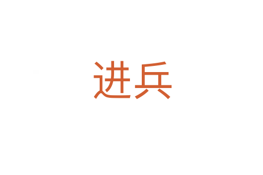 進兵