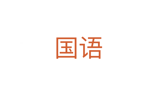 國(guó)語