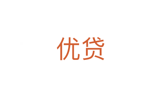 優貸