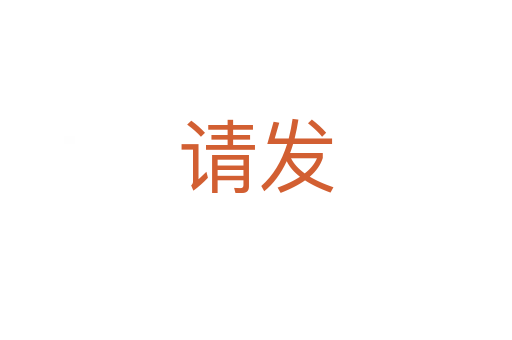 請發