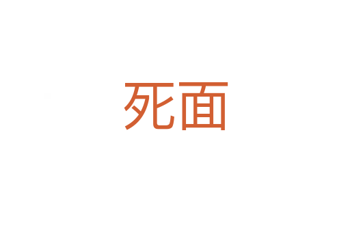   面