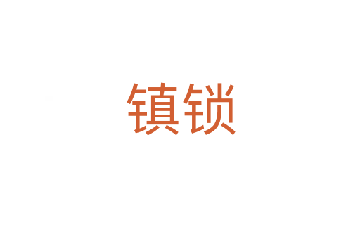 鎮鎖