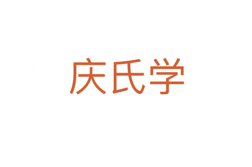 慶氏學