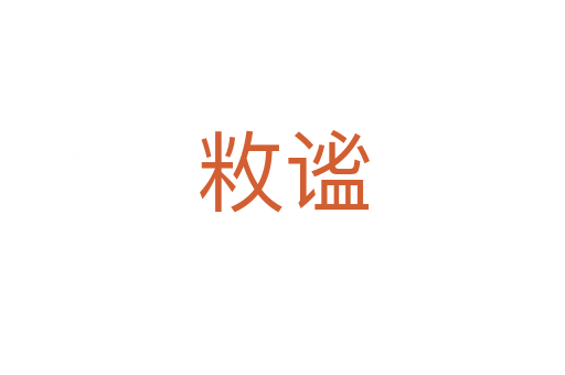 敉謐