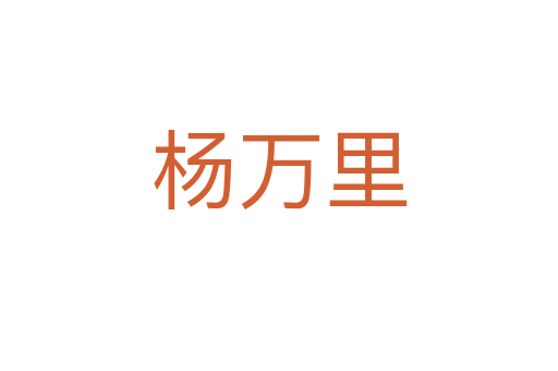 楊萬里