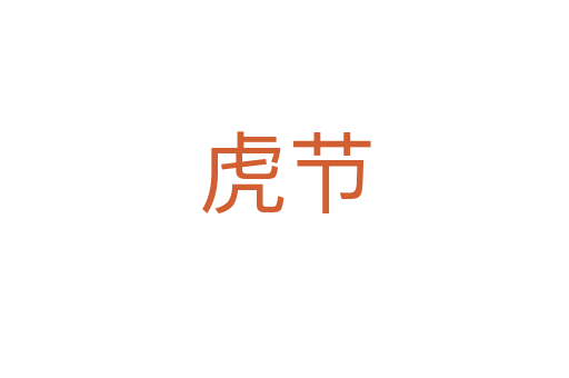 虎節