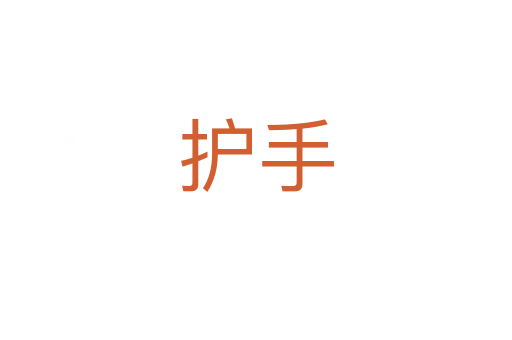 護手