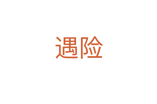 遇險