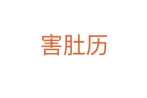 害肚歷