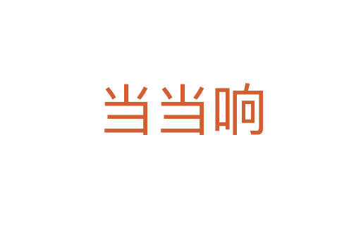 當當響
