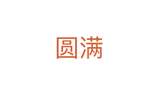 圓滿(mǎn)
