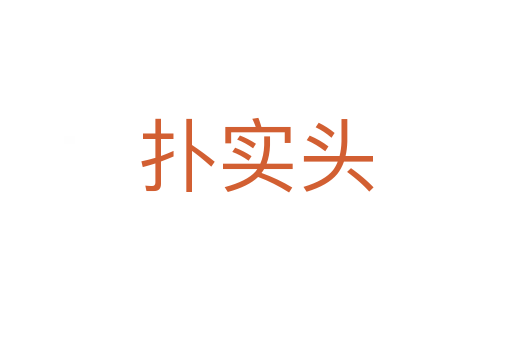撲實頭