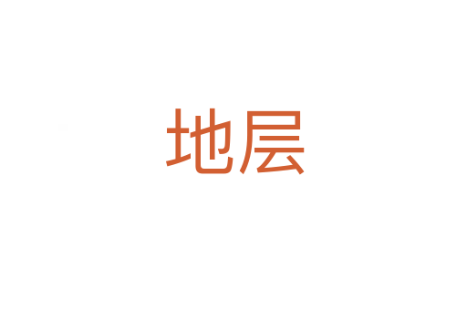 地層