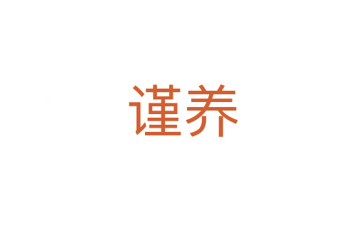 謹養