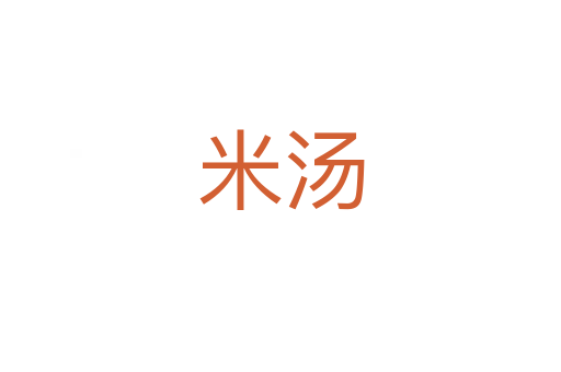 米湯