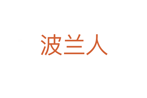 波蘭人