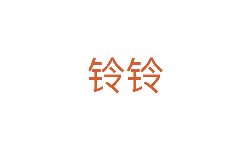 鈴鈴