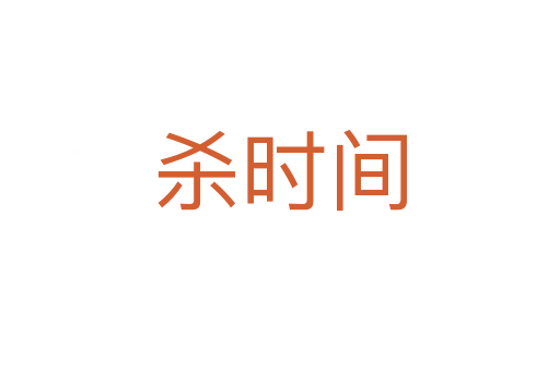    時間