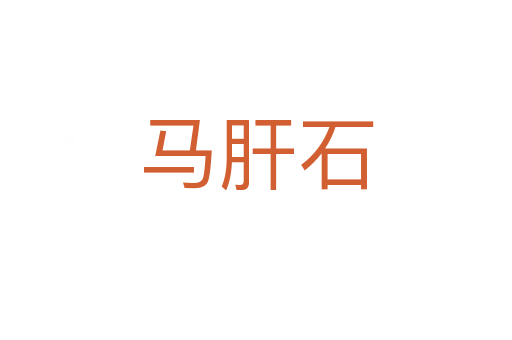 馬肝石