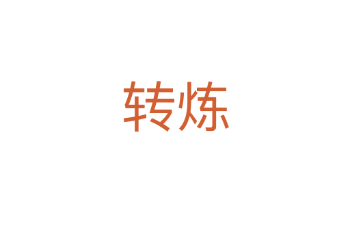 轉煉
