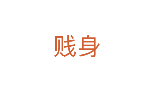 賤身