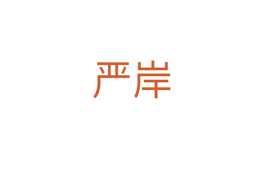 嚴岸