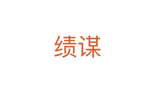 績(jī)謀
