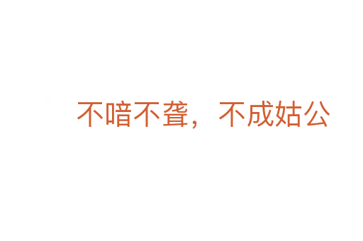 不喑不聾，不成姑公