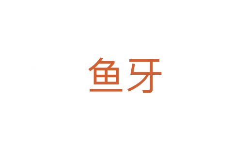 魚牙