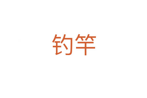 釣竿