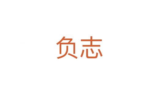 負志