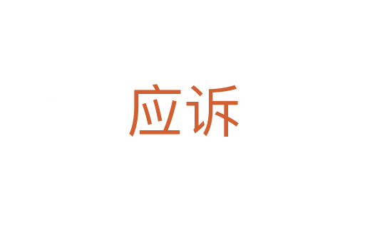 應訴