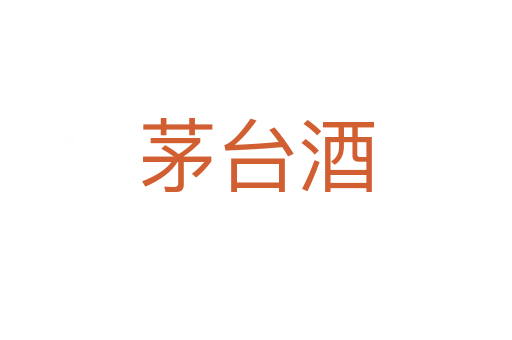 茅臺酒