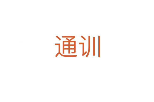 通訓(xùn)