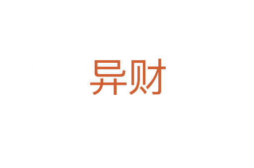 異財