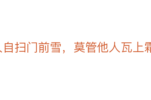 各人自掃門前雪，莫管他人瓦上霜