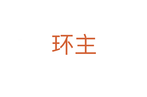 環(huán)主