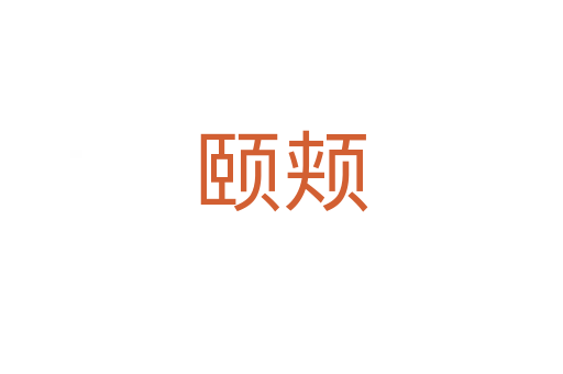 頤頰