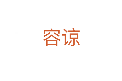 容諒