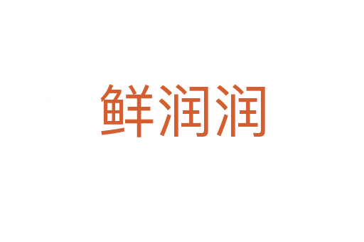 鮮潤(rùn)潤(rùn)