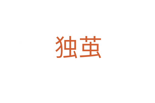 獨繭