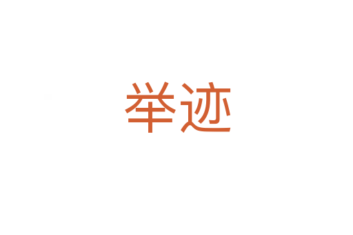 舉跡