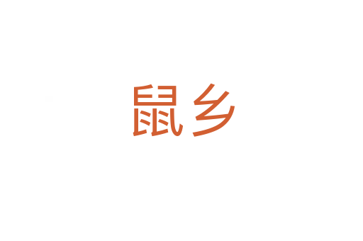 鼠鄉(xiāng)