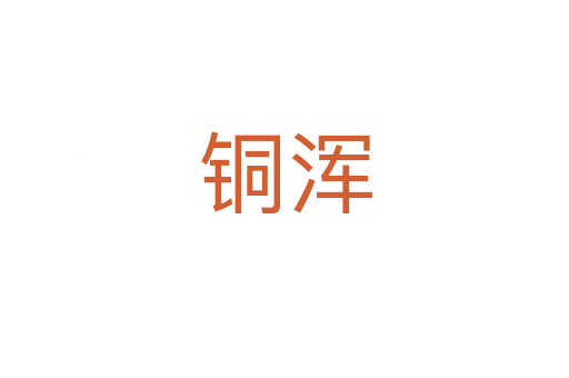 銅渾