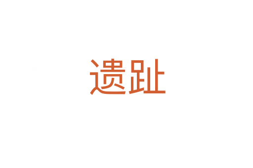 遺趾