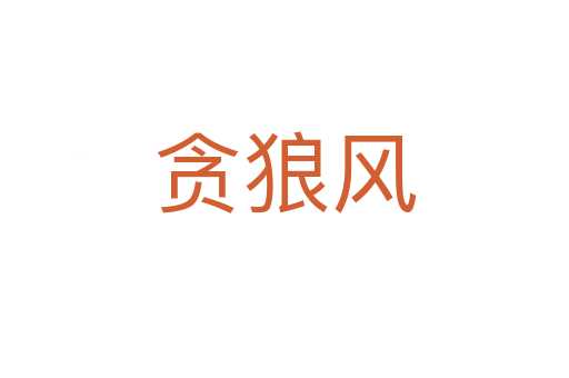 貪狼風