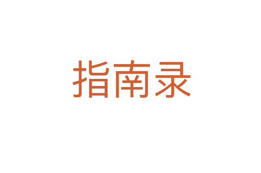 指南錄