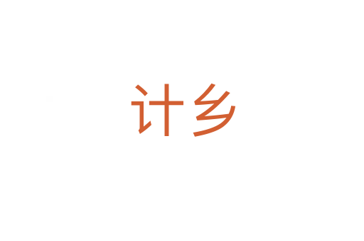 計(jì)鄉(xiāng)