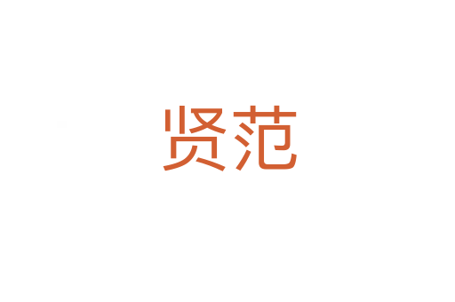賢范