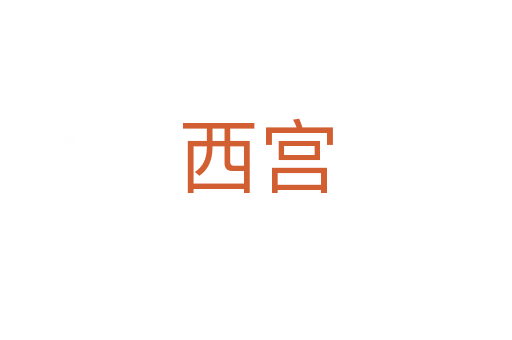 西宮